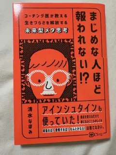 美品 まじめな人ほど報われない? 書籍 本 未来型メタ認知