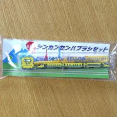 アヌシ 新幹線 歯ブラシセット ハブラシ 923形 ドクターイエロー