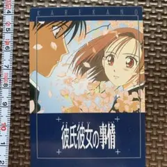 彼氏彼女の事情 プロモーションカード　非売品