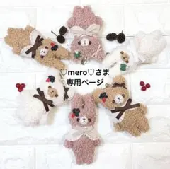 ♡mero♡さま専用ページ