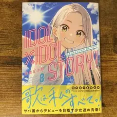IDOL×IDOL STORY! 8 新品未読