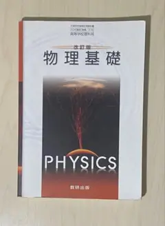 物理基礎　改訂版　数研出版
