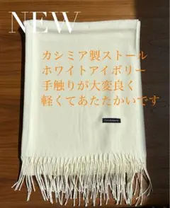 お値下げ！新品　カシミヤ　ホワイトアイボリー ストール ショール180×70