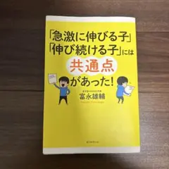 「急激に伸びる子」「伸び続ける子」には共通点があった!