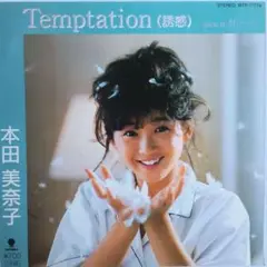 本田美奈子 Temptation (誘惑) WTP-17774 7インチシングル