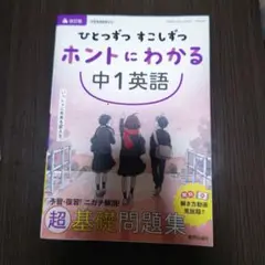 ひとつずつ すこしずつ ホントにわかる 中1英語