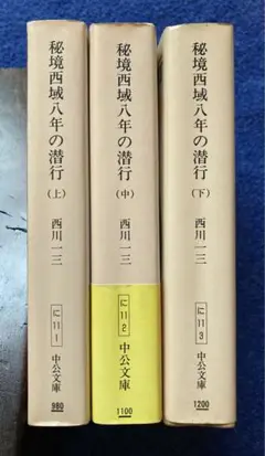「秘境西域八年の潜行」 上・中・下巻セット 　西川一三　【中公文庫】 秘境西域八年の潜行 上中下巻全3冊揃 中公文庫 西川一三 | 古本