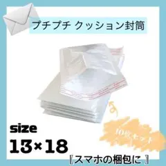 スマホ プチプチ! クッション封筒 10枚セット♪ 普通郵便 封筒 梱包資材