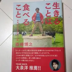 生きることは食べること 森崎博之
