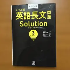 大学入試レベル別英語長文問題ソリューション 3