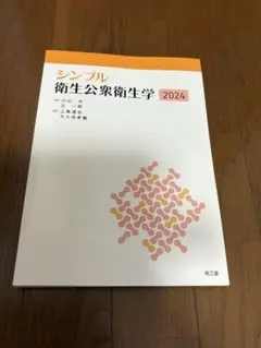 シンプル衛生公衆衛生学 2024　南江堂