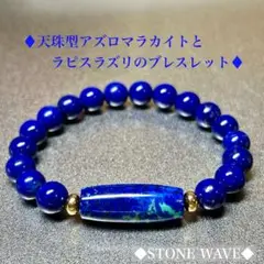 天珠型アズライトとラピスラズリのブレスレット　アズライト ラピスラズリ