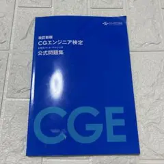 改訂新版 CGエンジニア検定 公式問題集 エキスパート ベーシック