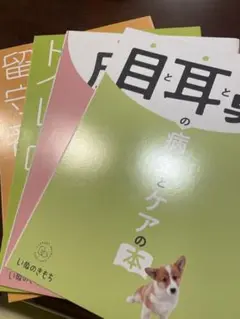 いぬのきもち しつけ/病気ケアの本4冊セット