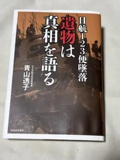 日航123便墜落 遺物は真相を語る
