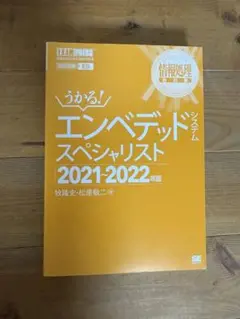 うかる! エンベデッドシステムスペシャリスト 2021-2022 年版