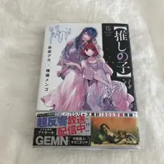 【推しの子】 15巻　赤坂アカ　横槍メンゴ　未開封