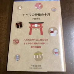 すべての神様の十月 小路幸也