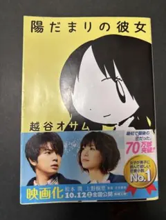陽だまりの彼女 越谷オサム