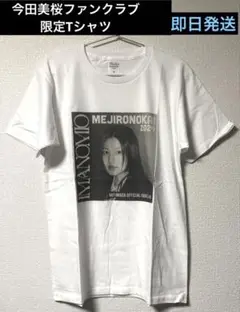 今田美桜ファンクラブ『メジロの会』Tシャツ　M 白　新品即日発送　値引不可
