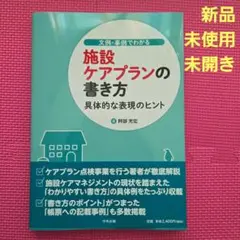 ❣️新品未使用❣️施設ケアプランの書き方 具体的な表現とヒント
