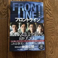 フロントライン 増本淳著