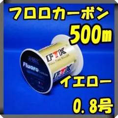 フロロカーボン　0.8号　イエロー　(4.1LB) ★500m★ 　釣り糸