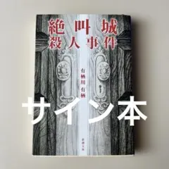 2025年最新】有栖川有栖 サインの人気アイテム - メルカリ