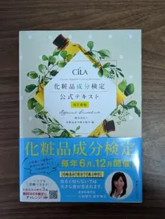 化粧品成分検定公式テキスト Official Guidebook