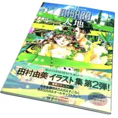 田村由美 イラスト集：Basara 大地