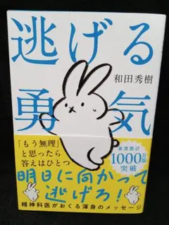 逃げる勇気 : あなたが明日を生きるために　和田秀樹著