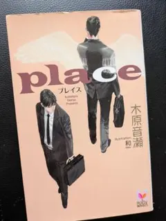 place 木原音瀬 著