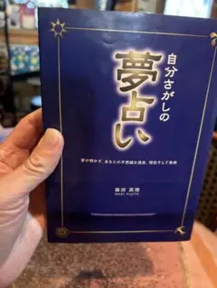 自分さがしの夢占い　送料込