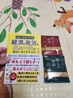 おまけ付　投資一年目のための経済と政治のニュースが面白いほどわかる本