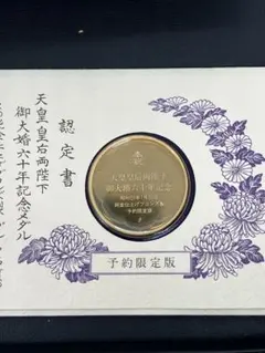 天皇皇后両陛下　御大婚六十年奉祝記念　ダイヤモンド入り記念メダル　純銀 2025年最新】天皇皇后両陛下御大婚六十年記念メダルの人気