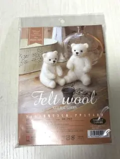 ハマナカ　羊毛フェルトキット　しろくま親子