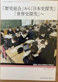 歴史地理教育　No.952 2023年3月増刊号