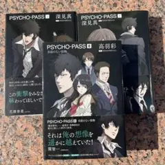 PSYCHO-PASS 0・上・下《3巻セット》
