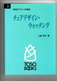 チェアデザイン・ウォッチング