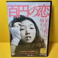 ※新品ケース交換済み　百円の恋 DVD