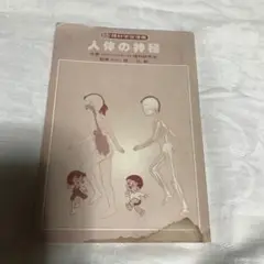 人体の神秘 理科世界習図選 8巻