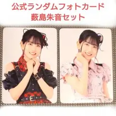 Liella! Club 2025 公式ランダムフォトカード*薮島朱音2枚セット