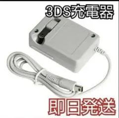 【️新品送料無料】3ds/2ds/3dsll充電器　aa