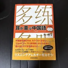 耳が喜ぶ中国語 : リスニング体得トレーニング