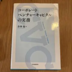 コーポレートベンチャーキャピタルの実務