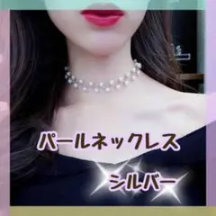 パール ネックレス シルバー チョーカー 結婚式 女子会 オシャレ シンプル
