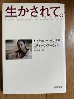 生かされて。 イマキュレー・イリギザ