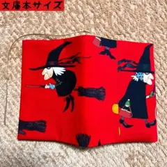 アレキサンダーヘンリー　グランピーウィッチ柄　文庫本サイズ　ブックカバー