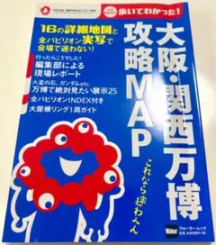 中古本 大阪・関西万博 攻略マップ KADOKAWA