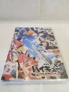 劇場版ハイキュー!!ゴミ捨て場の決戦 通常版DVD